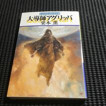 グイン・サーガ75 大導師アグリッパ　栗本薫_画像1