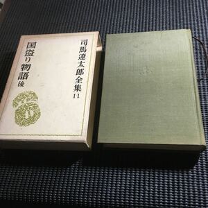 国盗り物語(後) 司馬遼太郎全集11