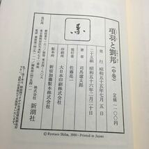 項羽と劉邦　上中下巻セット　司馬遼太郎_画像7