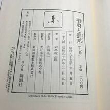 項羽と劉邦　上中下巻セット　司馬遼太郎_画像6