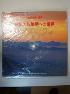 【LPレコード】 2枚組 池田会長 講演 世紀の転換期への指標