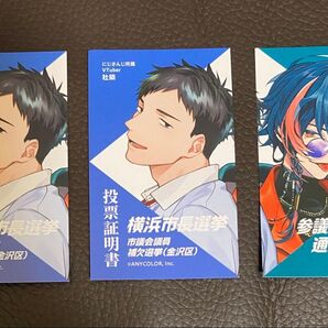 にじさんじ Vtuber 横浜市 投票証明書 3枚セット