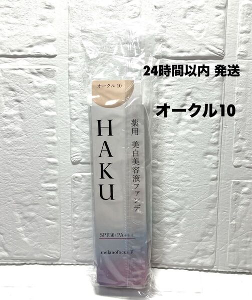 HAKU 薬用 美白美容液ファンデ オークル10