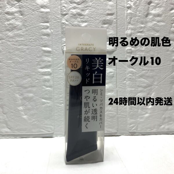 インテグレート グレイシィ ホワイトリキッドファンデーションN オークル10 25g 1箱