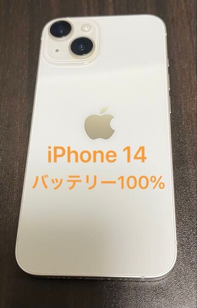 iPhone 14 128GB ホワイト バッテリー100%
