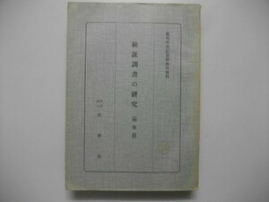 検証調書の研究　刑事篇　裁判所書記官研修所資料　昭和35年　法曹会