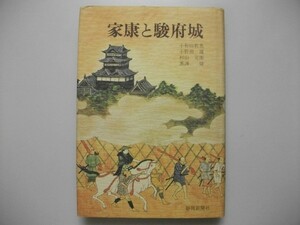 家康と駿府城　小和田哲男　昭和58年初版　静岡新聞社