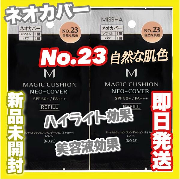 ミシャ M クッションファンデーション(ネオカバー) レフィル No.21 or 23 ×2個 選べます