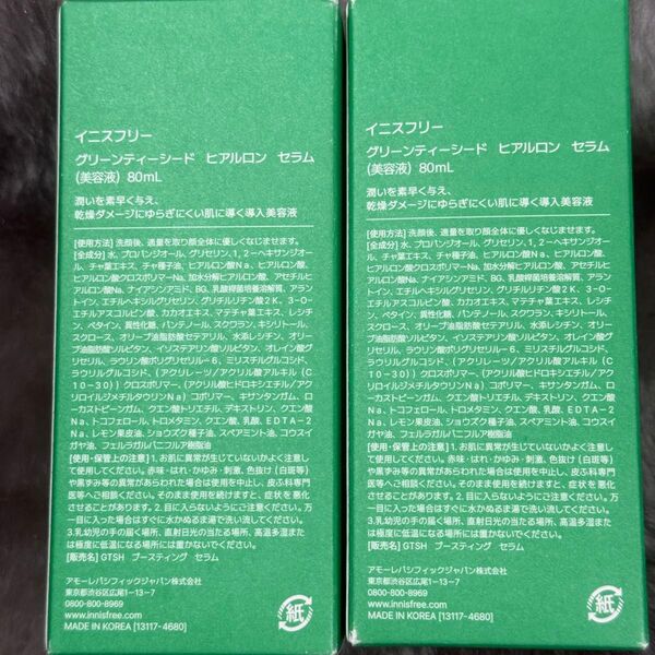 イニスフリー ヒアルロン セラム 80ml 導入美容液 ×2本【新品未開封】グリーンティーシード ブースター ヒアルロン酸 保湿