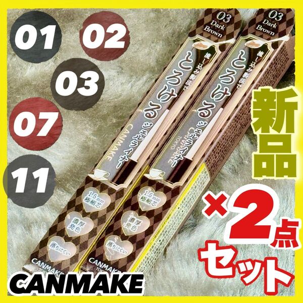 キャンメイク クリーミータッチライナー ×2本【新品】01 02 03 04 06 07 09 11 組合せ自由