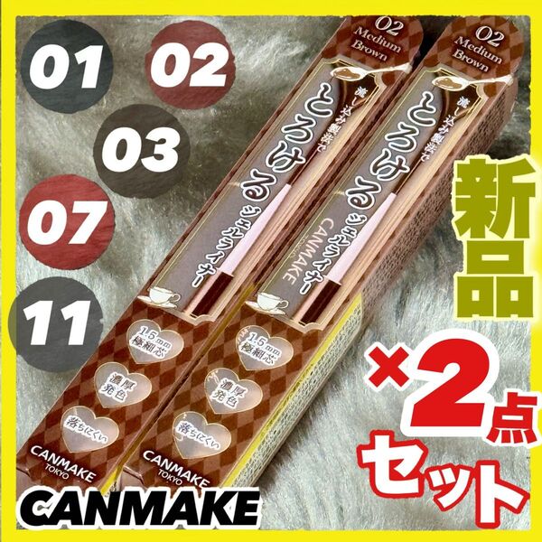 キャンメイク クリーミータッチライナー ×2本【新品】01 02 03 04 06 07 09 11 組合せ自由