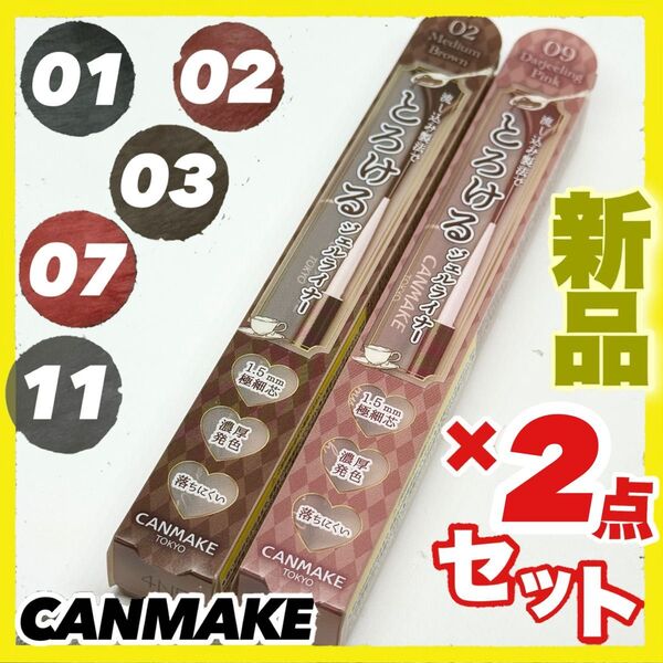 キャンメイク クリーミータッチライナー ×2本【新品】01 02 03 04 06 07 09 11 組合せ自由