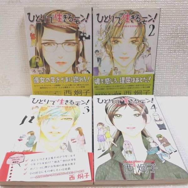 西炯子 ひとりで生きるモン! 全4巻セット ワイド版
