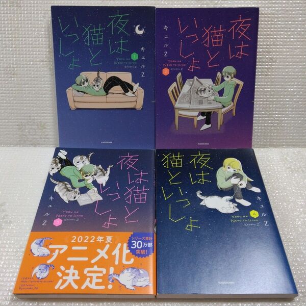 夜は猫といっしょ 1~4巻 キュルZ
