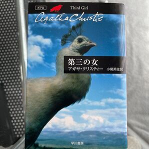 第三の女 アガサ・クリスティー