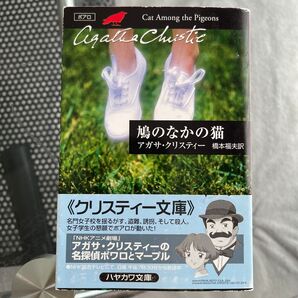 鳩のなかの猫 (ハヤカワ文庫 クリスティー文庫 28) アガサ・クリスティー/著 橋本福夫/訳