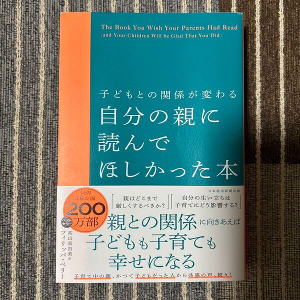 自分の親に読んでほしかった本 子どもとの関係が変わる フィリッパ・ペリー/著 高山真由美/訳