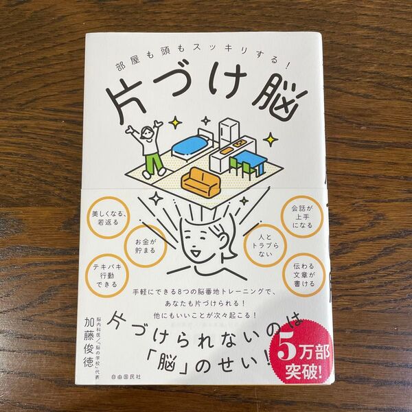 部屋も頭もスッキリする!片付け脳 加藤 俊徳 著