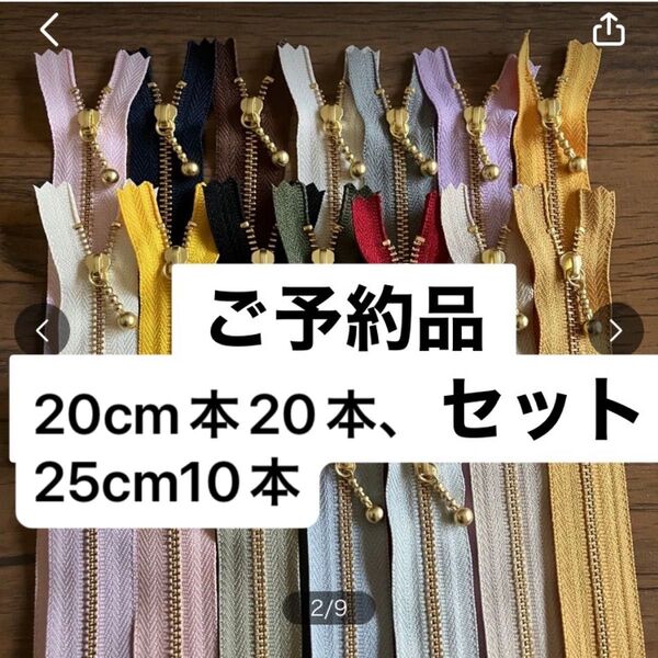 Miho様 ファスナーおまとめ 30本 20cm20本 30cm10本 YKK ゴールド 片開き