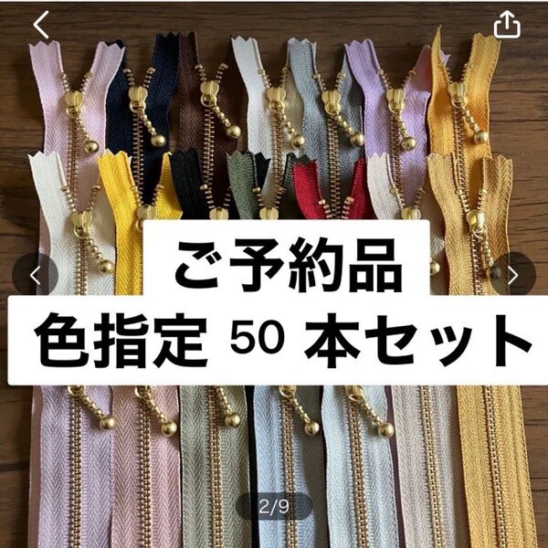 Sakura様 色指定 20cm50本 ファスナー YKK
