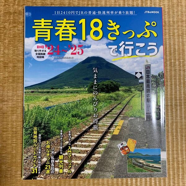 青春18きっぷで行こう ’24~’25 (JTBのMOOK) JTB時刻表編集部/編