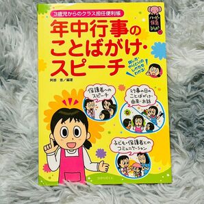 本 3歳児からのクラス担任便利帳 年中行事のことばがけ・スピーチ