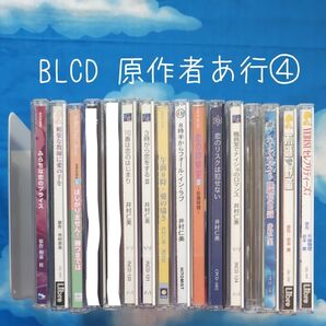 TYC04 BL系ドラマCD 原作者順 あ行④ バラ可
