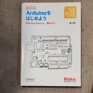 Arduinoをはじめよう 第2版 電子工作入門書 オライリー
