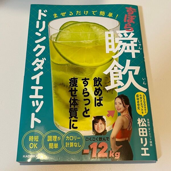 まぜるだけで簡単!ずぼら瞬飲ドリンクダイエット 松田リエ/著