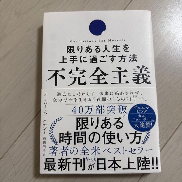 不完全主義 限りある人生を上手に過ごす方法 オリバー・バークマン/著 高橋璃子/訳