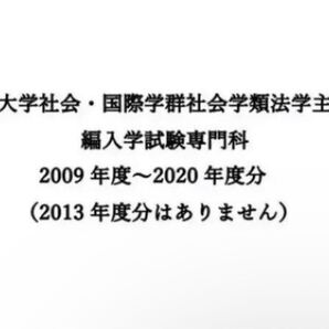 編入学試験過去問題