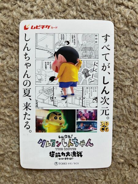 しん次元! クレヨンしんちゃん 超能力大決戦 とべとべ手巻き寿司★使用済み ムビチケ ムビチケ 劇場アニメ