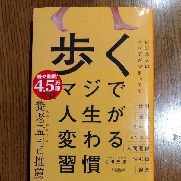 歩くマジで人生が変わる習慣 池田光史/