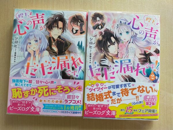 陛下、心の声がだだ漏れです! 1-2巻セット(ビーズログ文庫 し-9-02) シロヒ/〔著〕