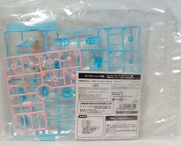 レティシア コトブキヤ限定 特典パーツ フレームアームズガール