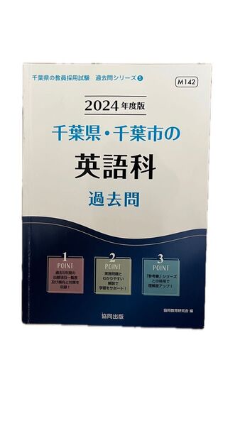 ’24 千葉県・千葉市の英語科過去問 (教員採用試験「過去問」シリーズ 5) 協同教育研究会 編