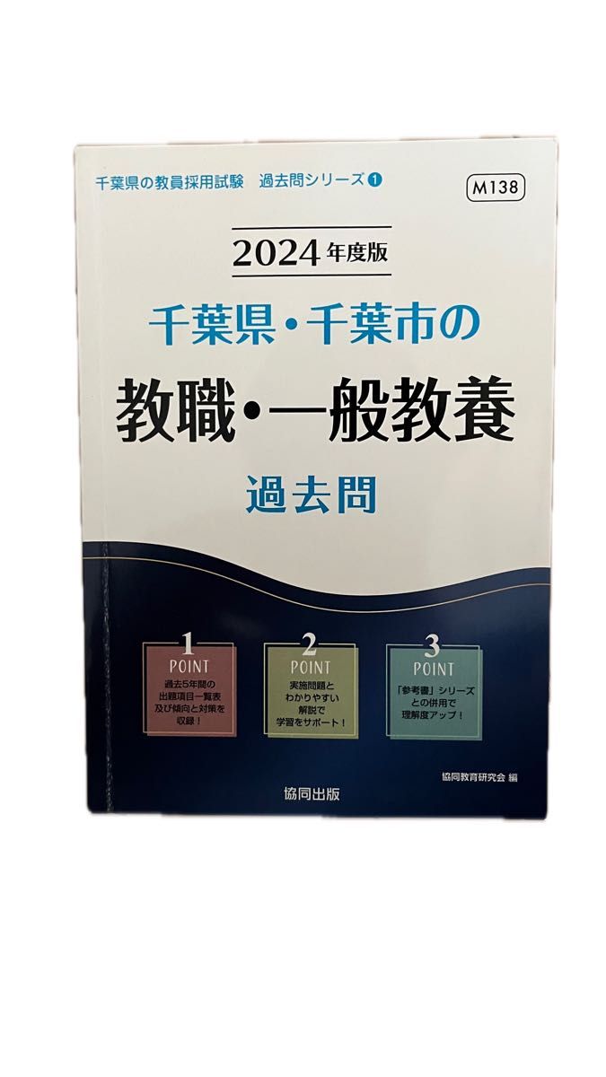 ’２４　千葉県・千葉市の教職・一般教養 （教員採用試験「過去問」シリーズ１） 協同教育研究会　編 