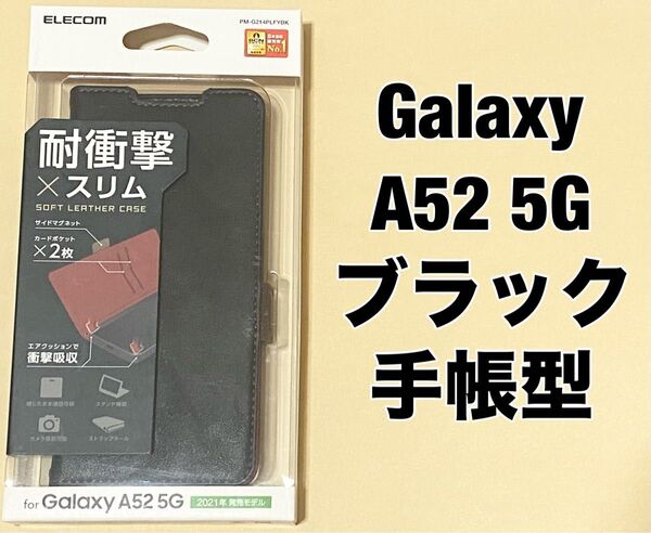 Galaxy A52 5G レザーケース 手帳型 磁石付き ブラック