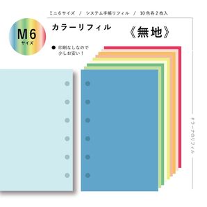 カラーリフィル《無地》/システム手帳リフィル/ミニ6/色上質紙