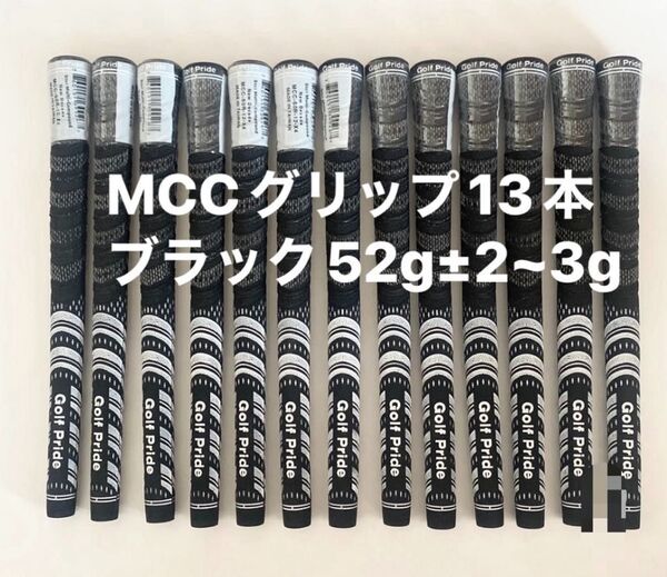 ブラック13本 ゴルフプライド MCC グリップ バックライン無し 60R