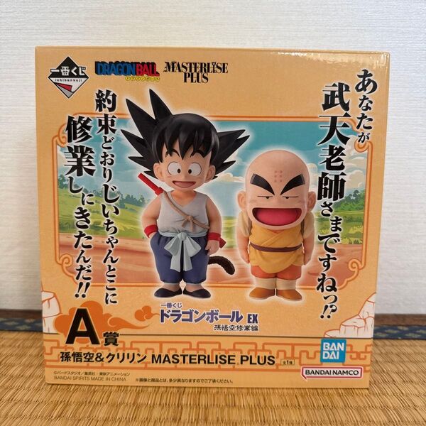 一番くじ ドラゴンボールEX 孫悟空修業編・A賞 孫悟空&クリリン MASTERLISE PLUS 国内正規品 新品未開封