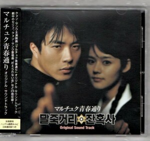 Ω 韓国 映画 マルチュク青春通り 国内盤 サウンドトラック 2005年 帯付き CD/クォン・サンウ キム・ジュンソク