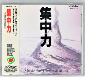 Ω サイコジェネシス・シリーズ 1991年 CD マインド・コントロール・ミュージック 集中力/MIND CONTORL MUSIC Music for Concentration