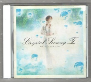 Ω 岡本真夜 セルフカバー ベスト CD/クリスタルシーナリー 2 Crystal Scenery Ⅱ/タカラトミー のほほん族 イメージソング つむぎうた収録