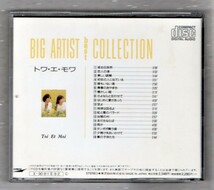 Ω トワ・エ・モワ Toi et Moi 1989年 ベスト CD/或る日突然 空よ 誰もいない海 虹と雪のバラード 地球は回るよ 初恋の人に似ている 他収録_画像2