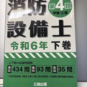 消防設備士 第4類 甲種・乙種 令和6年 下巻 問題集