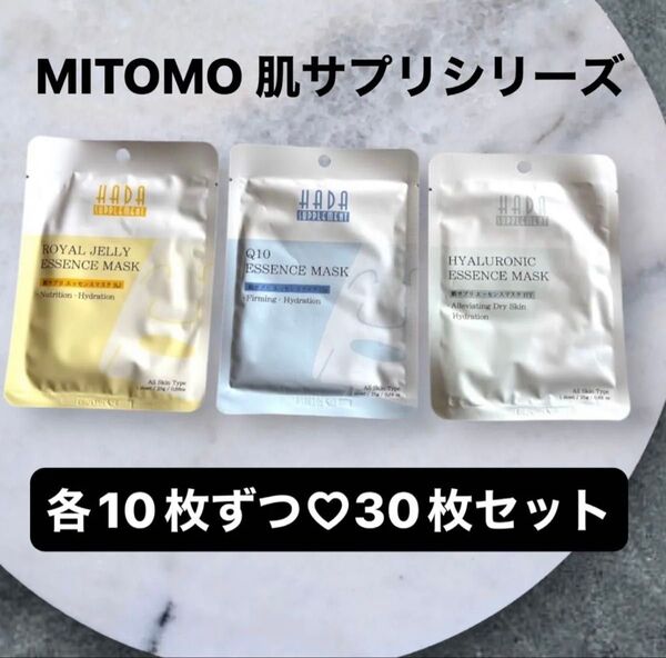 【ラスト1セット!】MITOMO シートマスク 30枚セット 1ヶ月分
