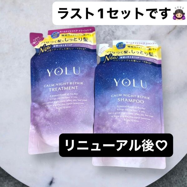 【パワーアップしたNEWタイプ】 YOLU カームナイトリペア シャンプー&トリートメント 詰め替え