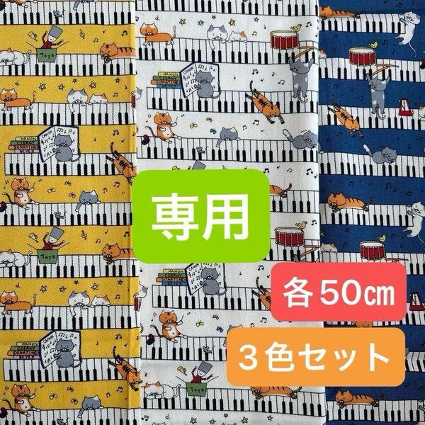 専用 猫とピアノ 鍵盤猫 楽譜 猫柄 コットンこばやし 猫柄 猫ニュースペーパー オックス 猫ネコ英字