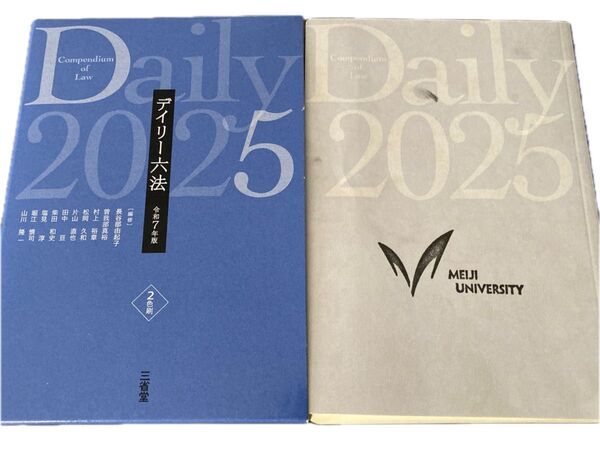 デイリー六法 令和7年版 三省堂書店【明治大学 法科大学院入試仕様】